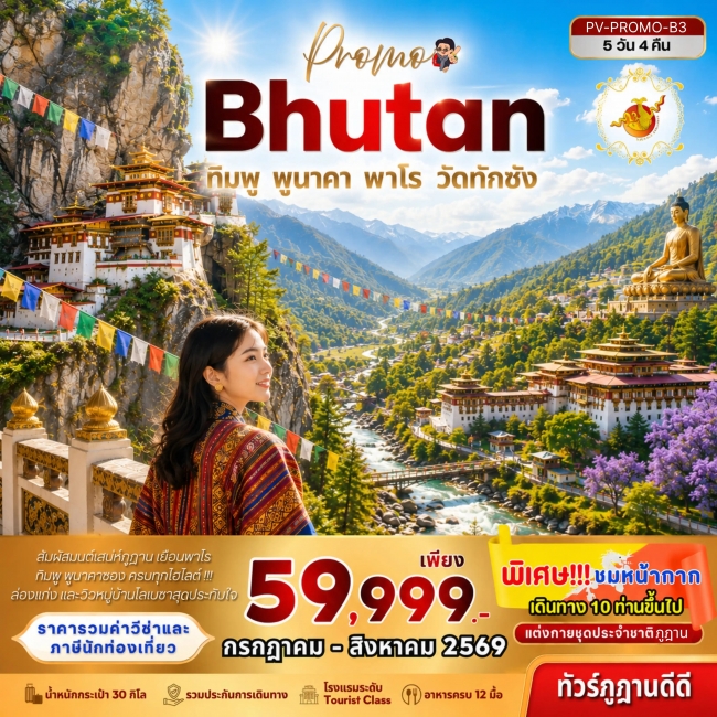 ทัวร์ภูฏาน Bhutan 5 Days 4 Nights ทัวร์ภูฏาน Bhutan 5 Days 4 Nights