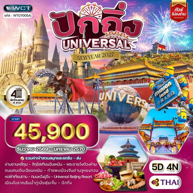 ทัวร์จีน ปักกิ่ง สวนสนุก UNIVERSAL 5 วัน 4 คืน