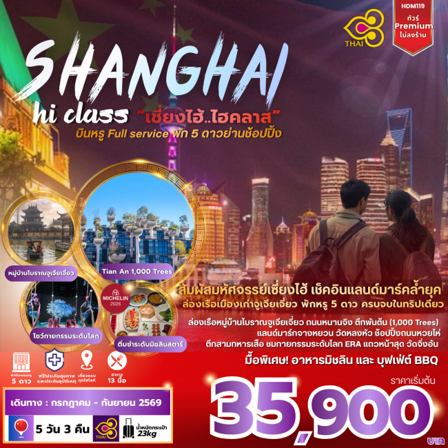 ทัวร์จีน เซี่ยงไฮ้พรีเมี่ยม พัก 5 ดาว อาหารมิชชาลีน 5D4N ทัวร์จีน เซี่ยงไฮ้พรีเมี่ยม พัก 5 ดาว อาหารมิชชาลีน 5D4N