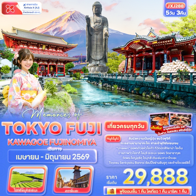 ทัวร์ญี่ปุ่น TOKYO FUJI KAWAGOE FUJINOMIYA 5วัน 3คืน