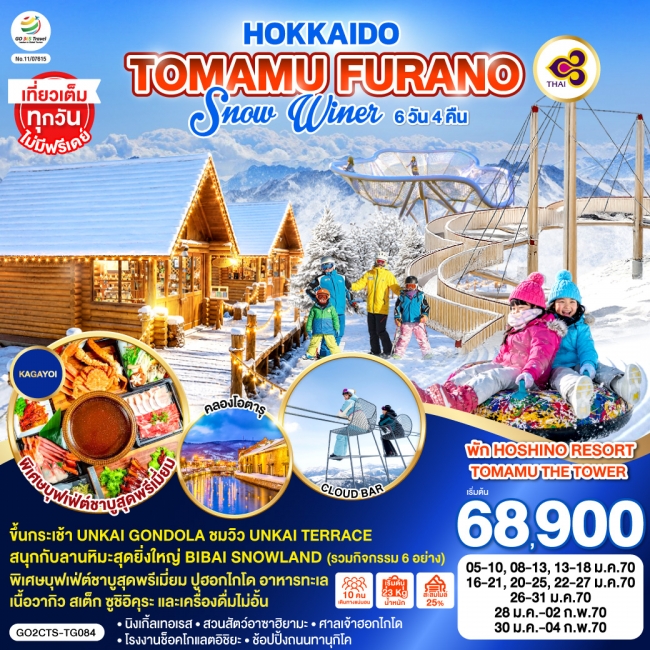 ทัวร์ญี่ปุ่น HOKKAIDO TOMAMU FURANO SNOW WINTER 6D 4N ทัวร์ญี่ปุ่น HOKKAIDO TOMAMU FURANO SNOW WINTER 6D 4N