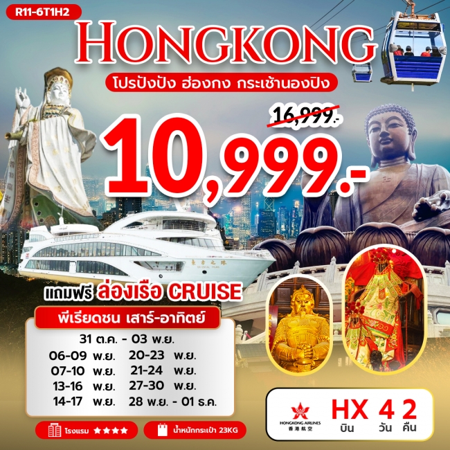 ทัวร์ฮ่องกง โปรปังปัง กระเช้านองปิง 360 