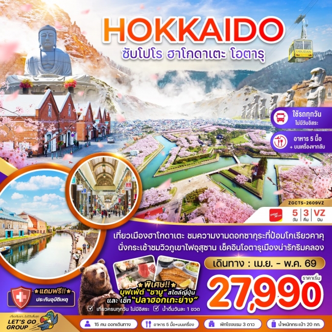 ทัวร์ญี่ปุ่น ฮอกไกโด ซัปโปโร ฮาโกดาเตะ โอตารุ (เที่ยวครบทุกวัน) 5วัน 3คืน