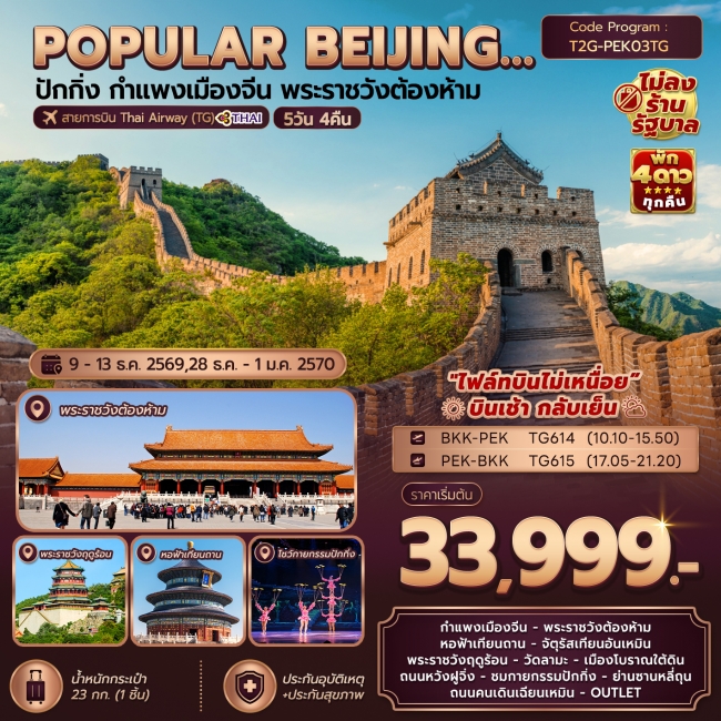 ทัวร์จีน ปักกิ่ง กำแพงเมืองจีน พระราชวังต้องห้าม 5 วัน 4 คืน ทัวร์จีน ปักกิ่ง กำแพงเมืองจีน พระราชวังต้องห้าม 5 วัน 4 คืน