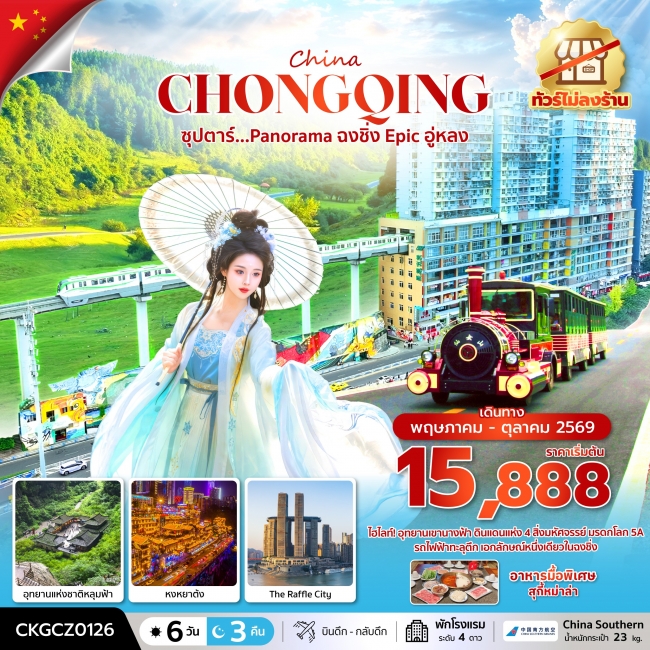 ทัวร์จีน ซุปตาร์...Panorama ฉงชิ่ง Epic อู่หลง 6 วัน 3 คืน (ทัวร์ไม่ลงร้าน) ทัวร์จีน ซุปตาร์...Panorama ฉงชิ่ง Epic อู่หลง 6 วัน 3 คืน (ทัวร์ไม่ลงร้าน)