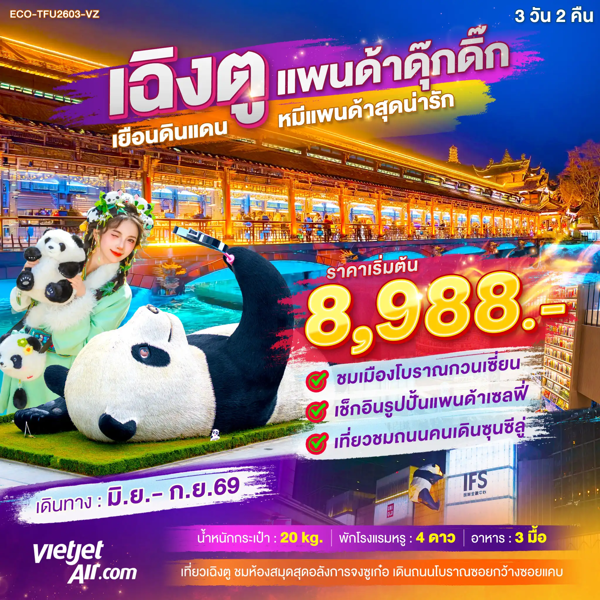 ทัวร์จีน เฉิงตู แพนด้าดุ๊กดิ๊ก เยือนดินแดน หมีแพนด้าสุดน่ารัก 3 วัน 2 คืน ทัวร์จีน เฉิงตู แพนด้าดุ๊กดิ๊ก เยือนดินแดน หมีแพนด้าสุดน่ารัก 3 วัน 2 คืน
