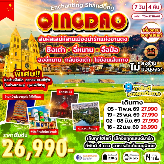 ทัวร์จีน ชิงเต่า จี๋หนาน จือป๋อ 7วัน 4คืน ทัวร์จีน ชิงเต่า จี๋หนาน จือป๋อ 7วัน 4คืน