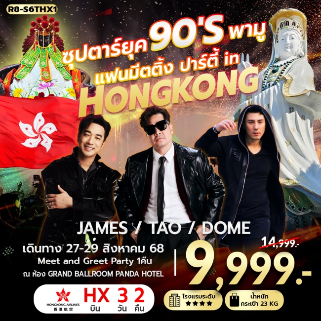 ทัวร์ฮ่องกง ซุปตาร์ยุค พามู แฟนมีตติ้ง ปาร์ตี้ in HONGKONG