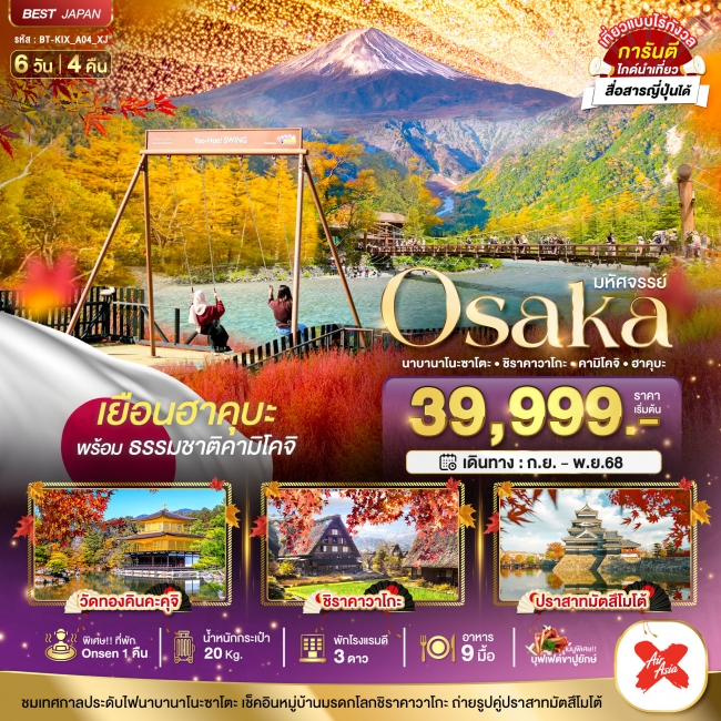 ทัวร์ญี่ปุ่นOSAKA นาบานาโนะซาโตะ ชิราคาวาโกะ คามิโคจิ ฮาคุบะ