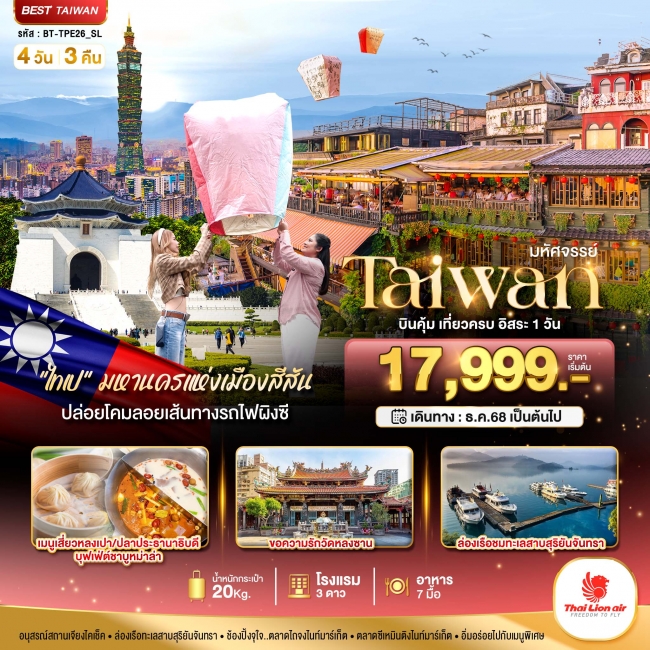 ทัวร์ TAIWAN มหานครแห่งเมืองสีสัน อิสระ 1 วัน