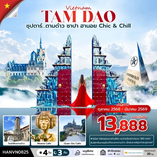 ทัวร์เวียดนาม ตามด๋าว ซาปา ฮานอย Chic & Chill 