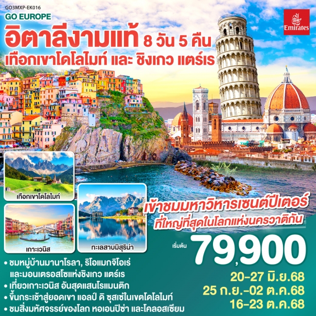 ทัวร์อิตาลีงามแท้ เทือกเขาโดโลไมท์ และ ชิงเกว แตร์เร