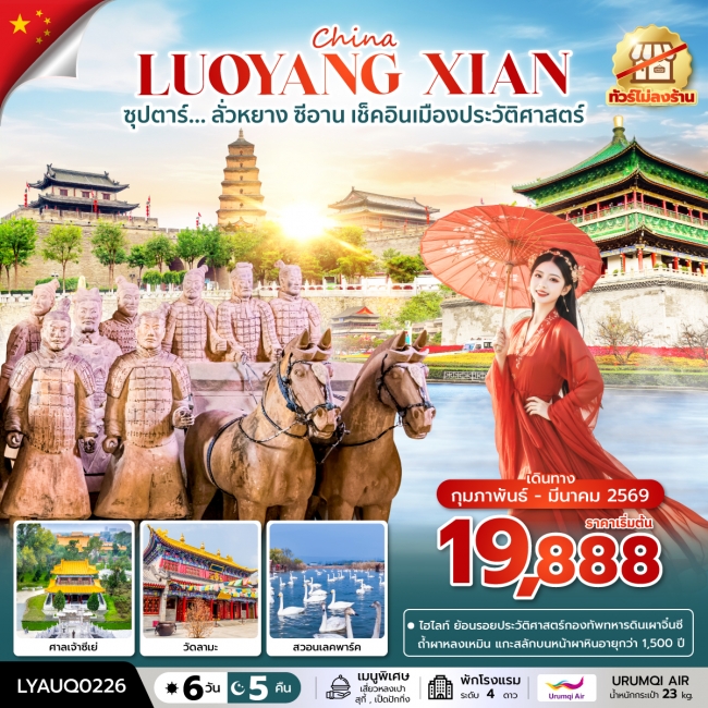 ทัวร์ซุปตาร์…ลั่วหยาง ซีอาน เช็คอินเมืองประวัติศาสตร์ No Shopping 6 วัน 5 คืน