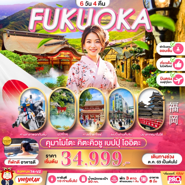 ทัวร์ญี่ปุ่น FUKUOKA KUMAMOTO KITAKYUSHU BEPPU OITA FULL DAY 6D4N