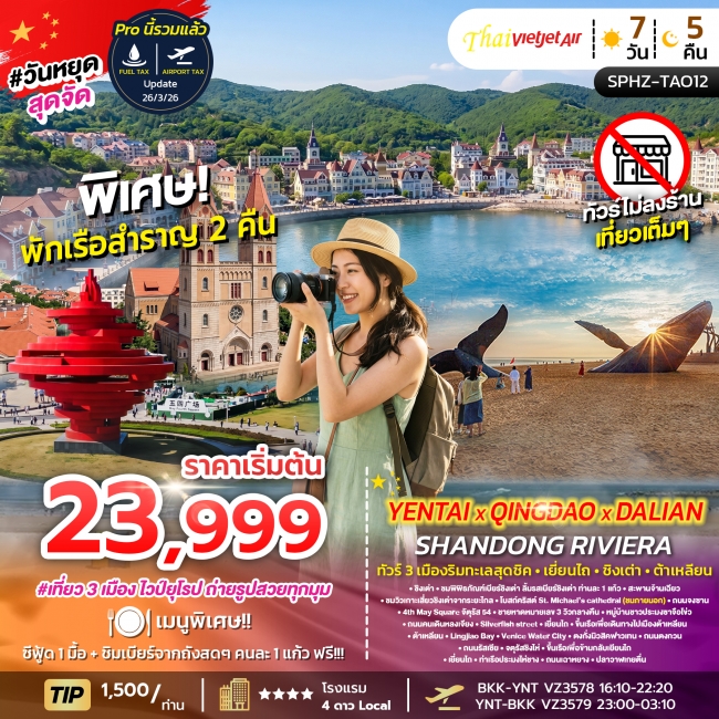 ทัวร์จีน YENTAI QINGDAO DALIAN SHANDONG RIVIERA 7D5N ทัวร์จีน YENTAI QINGDAO DALIAN SHANDONG RIVIERA 7D5N