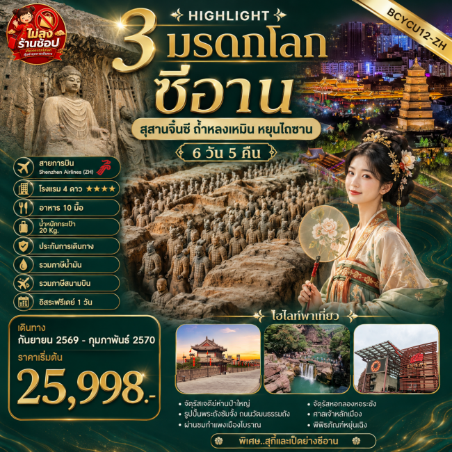 ทัวร์จีน 3 มรดกโลก ซีอาน สุสานจิ๋นซี หยุ่นไถซาน 6วัน 5คืน