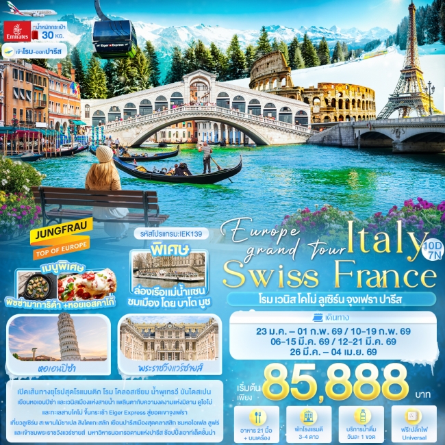 ทัวร์ยุโรป Europe grand tour Italy Swiss France โรม เวนิส โคโม่ ลูเซิร์น จุงเฟรา ปารีส