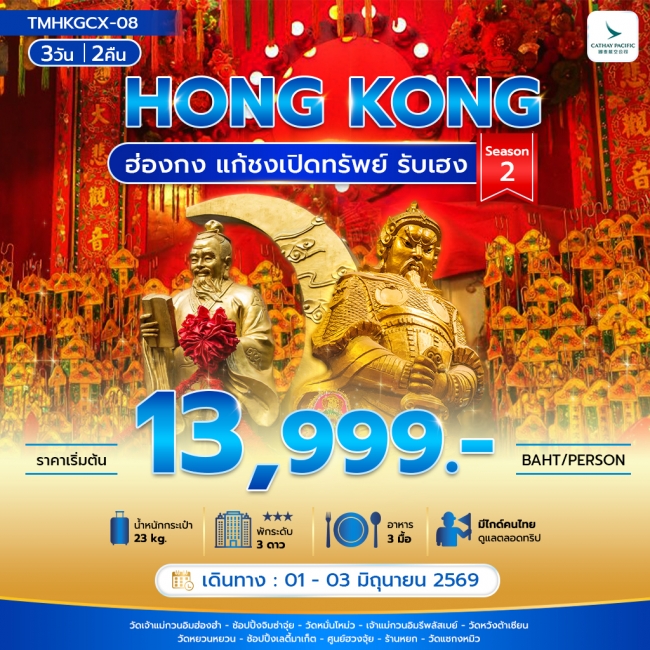 ทัวร์ฮ่องกง แก้ชงเปิดทรัพย์ รับเฮง 3 วัน 2 คืน Season 2