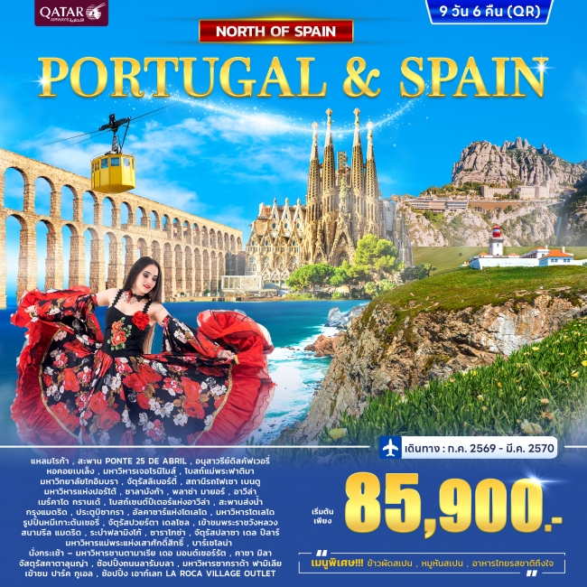 ทัวร์ยุโรป โปรตุเกส - สเปน Portugal - Spain North 9 วัน 6 คืน ทัวร์ยุโรป โปรตุเกส - สเปน Portugal - Spain North 9 วัน 6 คืน