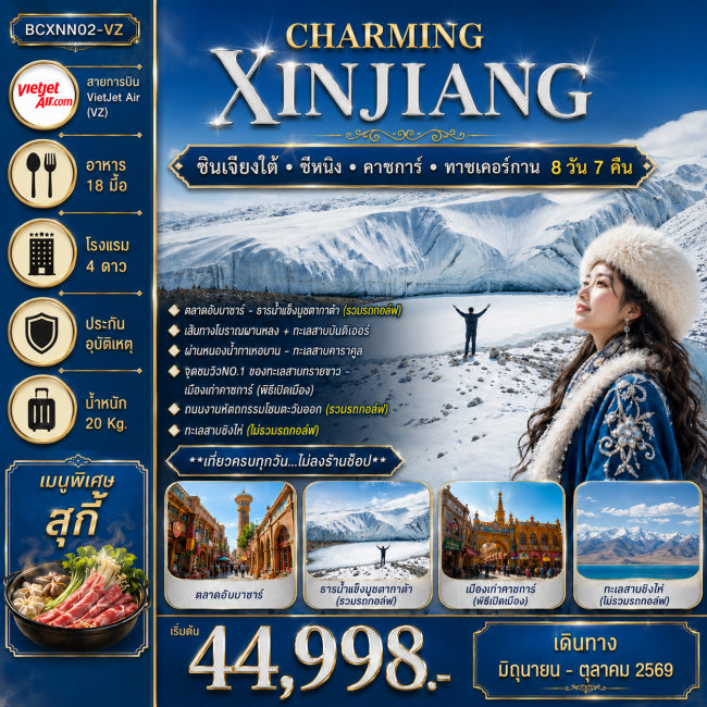 ทัวร์จีน ซินเจียงใต้ - ซีหนิง – คาชการ์ - ทาชเคอร์กาน 8วัน 7คืน ทัวร์จีน ซินเจียงใต้ - ซีหนิง – คาชการ์ - ทาชเคอร์กาน 8วัน 7คืน
