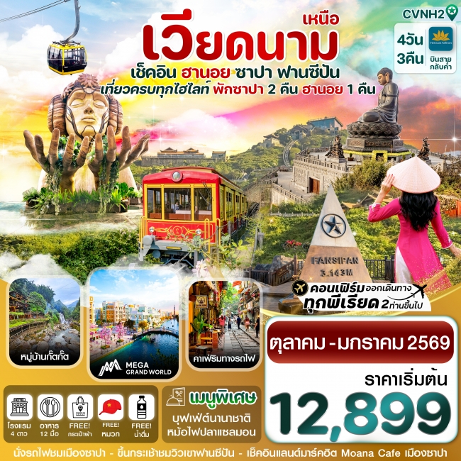 ทัวร์เวียดนาม ฮานอย ซาปา ฟานซิปัน Mega Grand World