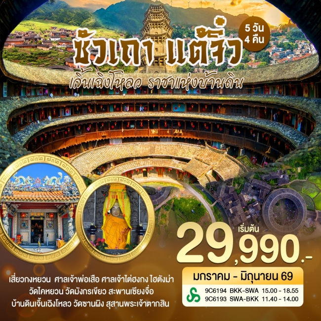 ทัวร์จ๊น ซัวเถา แต้จิ๋ว หย่งติ้ง บ้านดินเจิ้นเฉิงโหลว ราชาแห่งบ้านดิน 5 วัน 4 คืน ทัวร์จ๊น ซัวเถา แต้จิ๋ว หย่งติ้ง บ้านดินเจิ้นเฉิงโหลว ราชาแห่งบ้านดิน 5 วัน 4 คืน