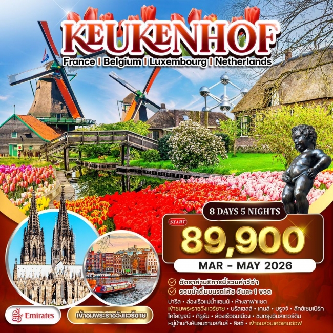 ทัวร์ยุโรปเคอเคนฮอฟ ฝรั่งเศส-เบลเยี่ยม-ลักเซมเบิร์ก-เนเธอร์แลนด์
