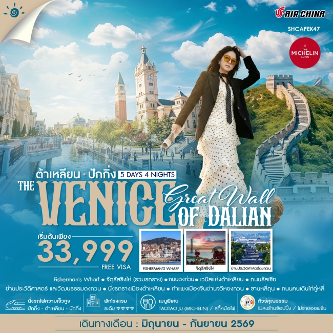 ทัวร์จีน ปักกิ่งกำแพงเมืองจีน VS เวนิสแห่งต้าเหลียน 5 วัน 4 คืน ทัวร์จีน ปักกิ่งกำแพงเมืองจีน VS เวนิสแห่งต้าเหลียน 5 วัน 4 คืน