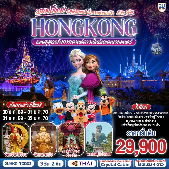 ทัวร์ HONGKONG ดิสนีย์แลนด์ นั่งกระเช้านองปิง ฉลองปีใหม่ 3 วัน 2 คืน