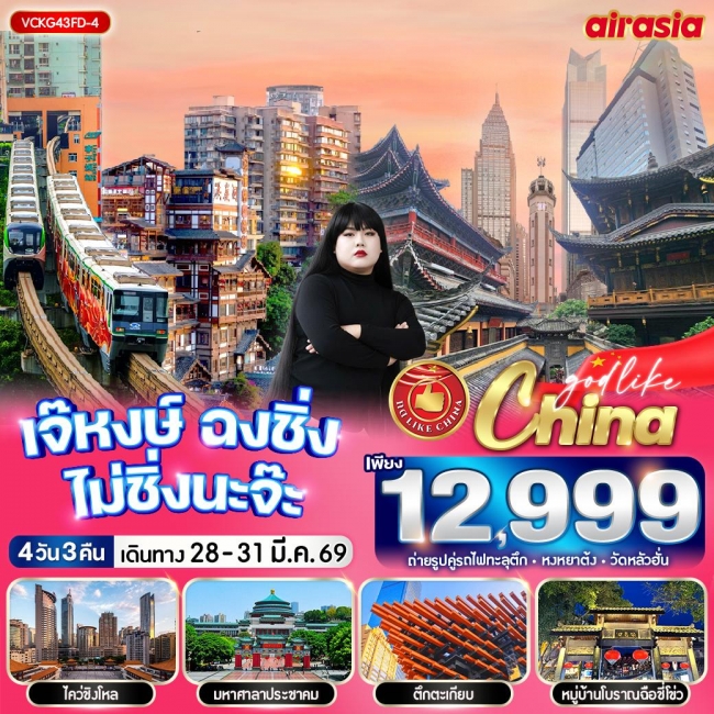 ทัวร์จีนเจ๊หงษ์ ฉงชิ่ง ไม่ชิ่งนะจ๊ะ