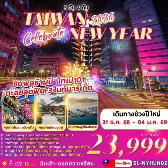 ทัวร์ไต้หวัน COUNTDOWN-TAIWAN-NEWYEAR-2026