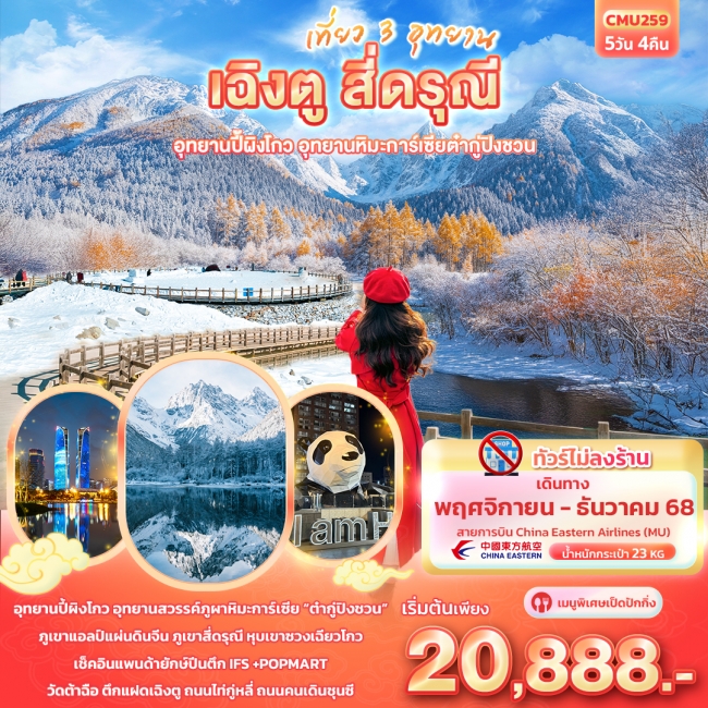 ทัวร์จีนเที่ยว 3 อุทยาน เฉิงตู สี่ดรุณี อุทยานปี้ผิงโกว อุทยานภูผาหิมะการ์เซียต๋ากู่ปิงชวน
