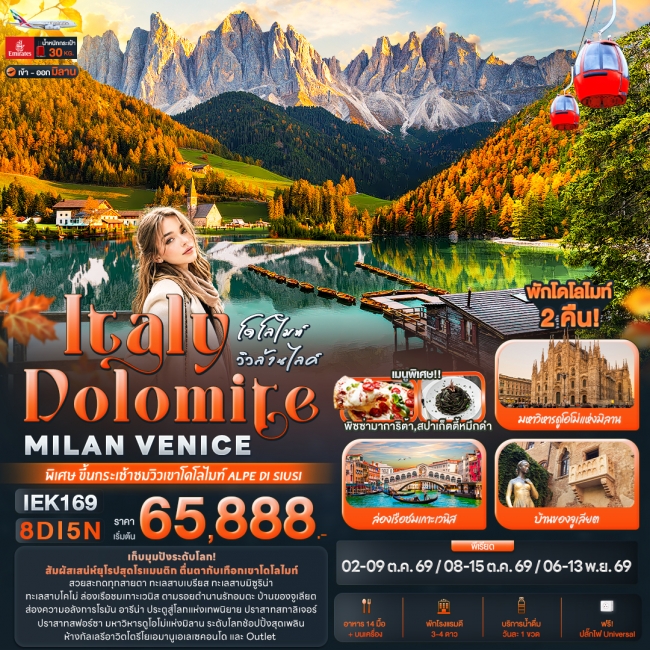 ทัวร์อิตาลี โดโลไมท์ Italy Dolomite MILAN VANICE 8 วัน 5 คืน ทัวร์อิตาลี โดโลไมท์ Italy Dolomite MILAN VANICE 8 วัน 5 คืน