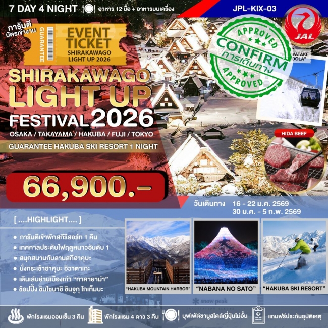 ทัวร์ญี่ปุ่น SHIRAKAWAGO LIGHT UP FESTIVAL 2026 7D4N