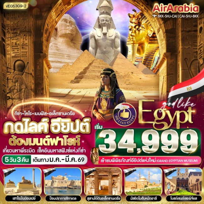 ทัวร์อียิปต์ ต้องมนต์ฟาโรห์ 5 วัน 3 คืน