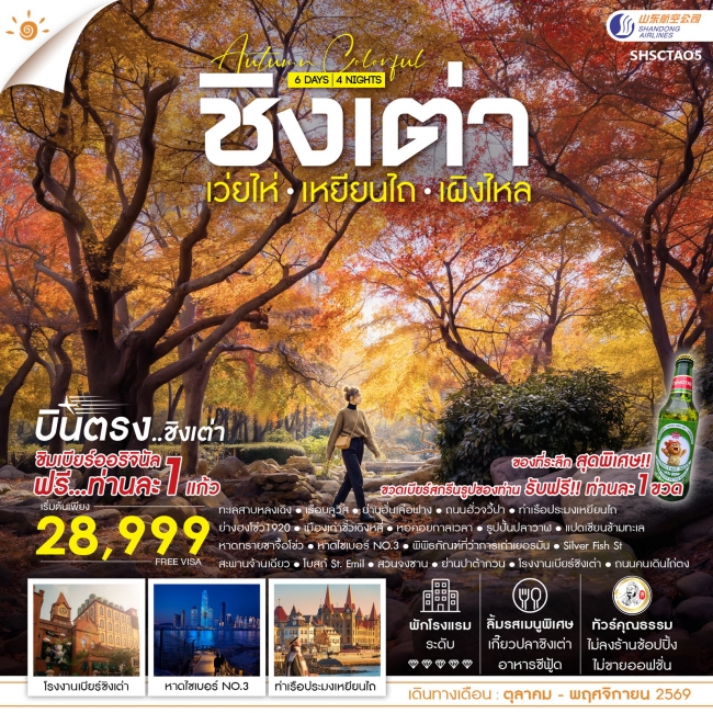 ทัวร์จีน AUTUMN COLOR FULL บินตรง ชิงเต่า เว่ยไห่ เหยียนไถ เผิงไหล 6 วัน 4 คืน ทัวร์จีน AUTUMN COLOR FULL บินตรง ชิงเต่า เว่ยไห่ เหยียนไถ เผิงไหล 6 วัน 4 คืน