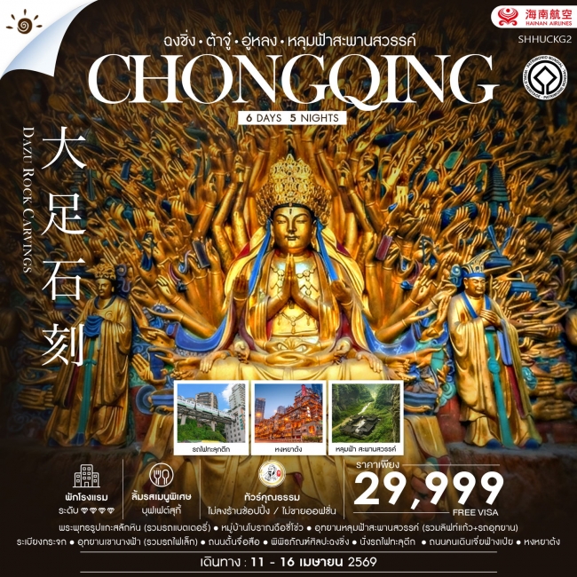 ทัวร์จีน ฉงชิ่ง ต้าจู๋ อู่หลง อุทยานหลุมฟ้าสะพานสวรรค์ 6 วัน 5 คืน ทัวร์จีน ฉงชิ่ง ต้าจู๋ อู่หลง อุทยานหลุมฟ้าสะพานสวรรค์ 6 วัน 5 คืน