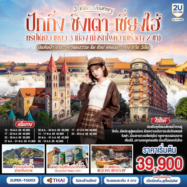 ทัวร์จีน 3 Vibes Journey ปักกิ่ง - ชิงเต่า - เซี่ยงไฮ้ 6 วัน 5 คืน