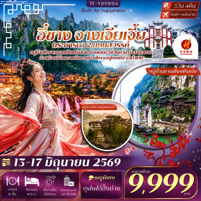 ทัวร์จีน อี๋ชาง จางเจียเจี้ย หมู่บ้านซานเซียเหรินเจีย เมืองโบราณฝูหรงเจิ้ง 5วัน 4คืน