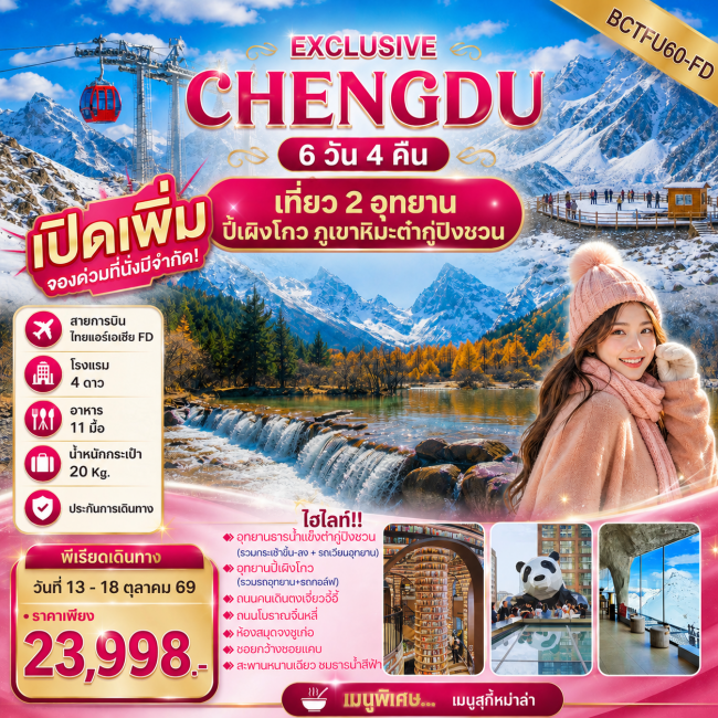 ทัวร์จีน CHENGDU เที่ยว 2 อุทยาน ปี้เผิงโกว ภูเขาหิมะต๋ากู่ปิงชวน 6 วัน 4 คืน ทัวร์จีน CHENGDU เที่ยว 2 อุทยาน ปี้เผิงโกว ภูเขาหิมะต๋ากู่ปิงชวน 6 วัน 4 คืน
