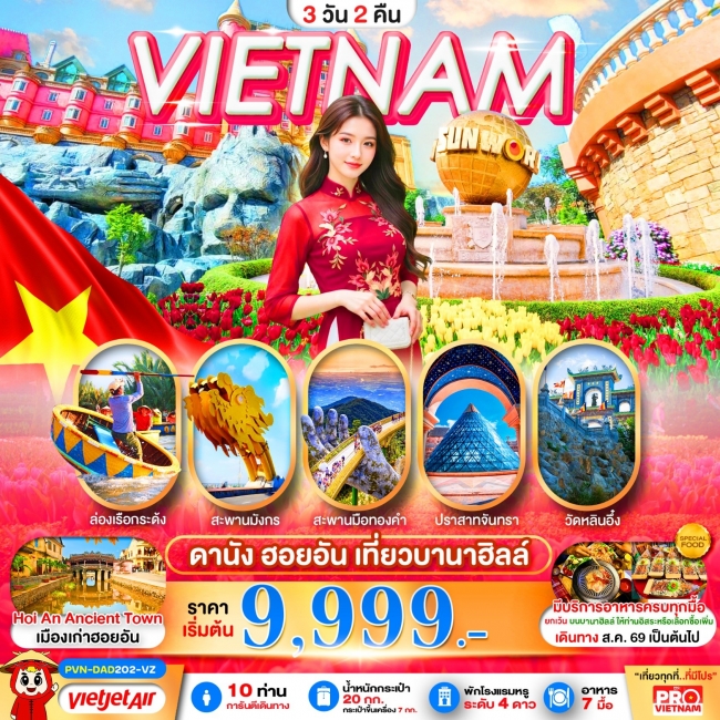 ทัวร์เวียดนาม ดานัง ฮอยอัน เที่ยวบานาฮิลล์เต็มวัน 3วัน2คืน ทัวร์เวียดนาม ดานัง ฮอยอัน เที่ยวบานาฮิลล์เต็มวัน 3วัน2คืน