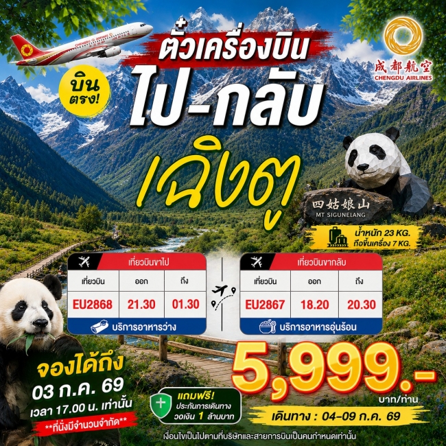 ตั๋วเครื่องบินกรุงเทพ-เฉิงตู (ไป-กลับ) *บริการอาหารบนเครื่อง* 6 วัน 5 คืน ตั๋วเครื่องบินกรุงเทพ-เฉิงตู (ไป-กลับ) *บริการอาหารบนเครื่อง* 6 วัน 5 คืน