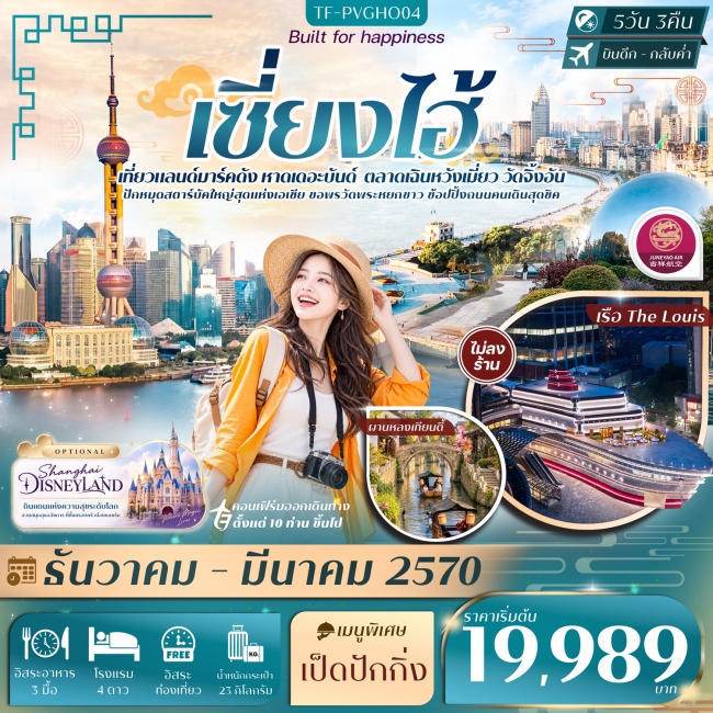 ทัวร์จีน เซี่ยงไฮ้ FREE DAY หาดเดอะบันด์ เฉินหวังเมี่ยว เรือ The Louis วัดจิ้งอัน 5วัน 3คืน ทัวร์จีน เซี่ยงไฮ้ FREE DAY หาดเดอะบันด์ เฉินหวังเมี่ยว เรือ The Louis วัดจิ้งอัน 5วัน 3คืน