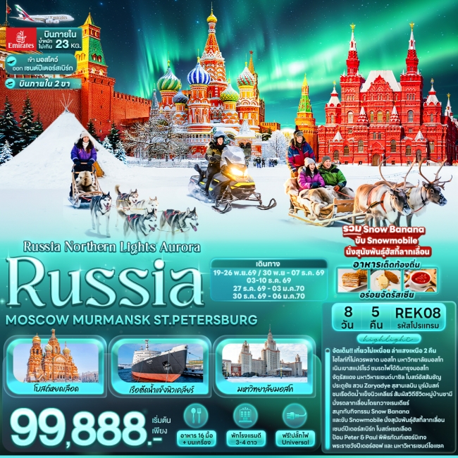 ทัวร์รัสเซีย Russia Northern Lights Aurora 8 วัน 5 คืน ทัวร์รัสเซีย Russia Northern Lights Aurora 8 วัน 5 คืน