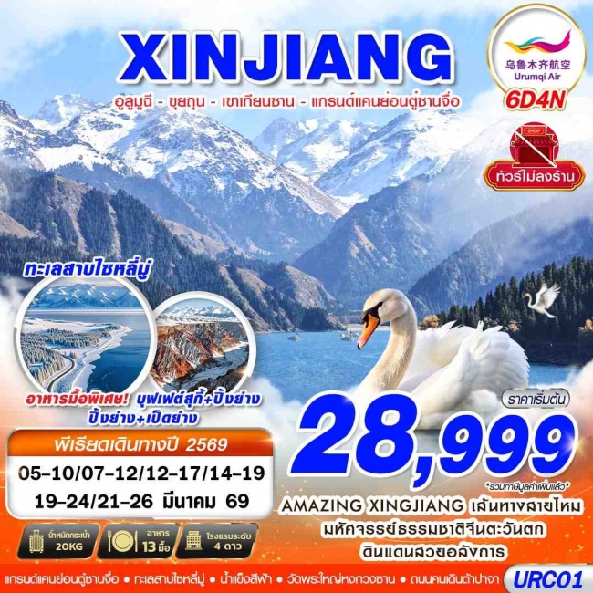 ทัวร์XINJIANG อูลูมูฉี - ขุยถุน - เขาเทียนซาน - แกรนด์แคนย่อนตู๋ซานจื่อ 6D4N ทัวร์XINJIANG อูลูมูฉี - ขุยถุน - เขาเทียนซาน - แกรนด์แคนย่อนตู๋ซานจื่อ 6D4N