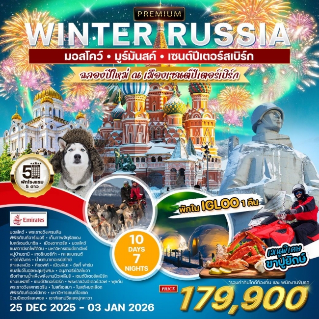 ทัวร์แกรนด์รัสเซีย ฉลองปีใหม่ 2026 ณ เมืองเซนต์ปิเตอร์เบิร์ก