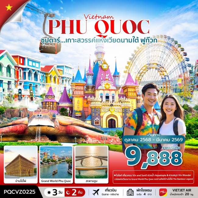 ทัวร์เวียดนามฟูก๊วก เกาะสวรรค์แห่งเวียดนามใต้ 