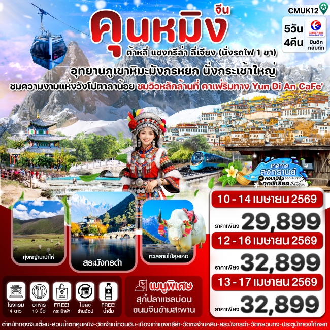 ทัวร์จีน คุนหมิง-ต้าหลี่-แชงกรีล่า-ลี่เจียง 5 วัน 4 คืน ทัวร์จีน คุนหมิง-ต้าหลี่-แชงกรีล่า-ลี่เจียง 5 วัน 4 คืน