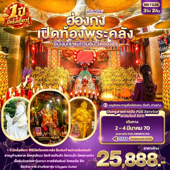 ทัวร์ฮ่องกง เปิดท้องพระคลัง ยืมเงินเจ้าแม่กวนอิมฮองฮำ 1ปีมีครั้งเดียว 3 วัน 2 คืน