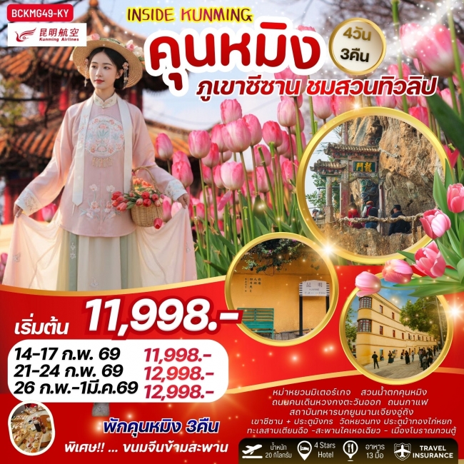ทัวร์ INSIDE KUNMING คุนหมิง ภูเขาซีซาน ชมสวนทิวลิป 4วัน 3คืน
